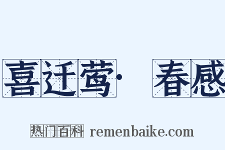 喜迁莺·春感是什么意思的图片